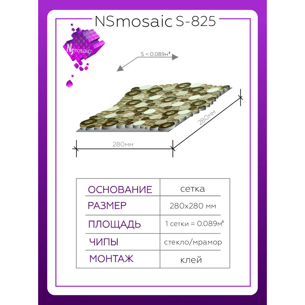 Фото 3 Декоративная мозаика Nsmosaic S-825 NS03GL0049nsk 28x28см цвет Коричневый Фото 3 Декоративная мозаика Nsmosaic S-825 NS03GL0049nsk 28x28см цвет Коричневый