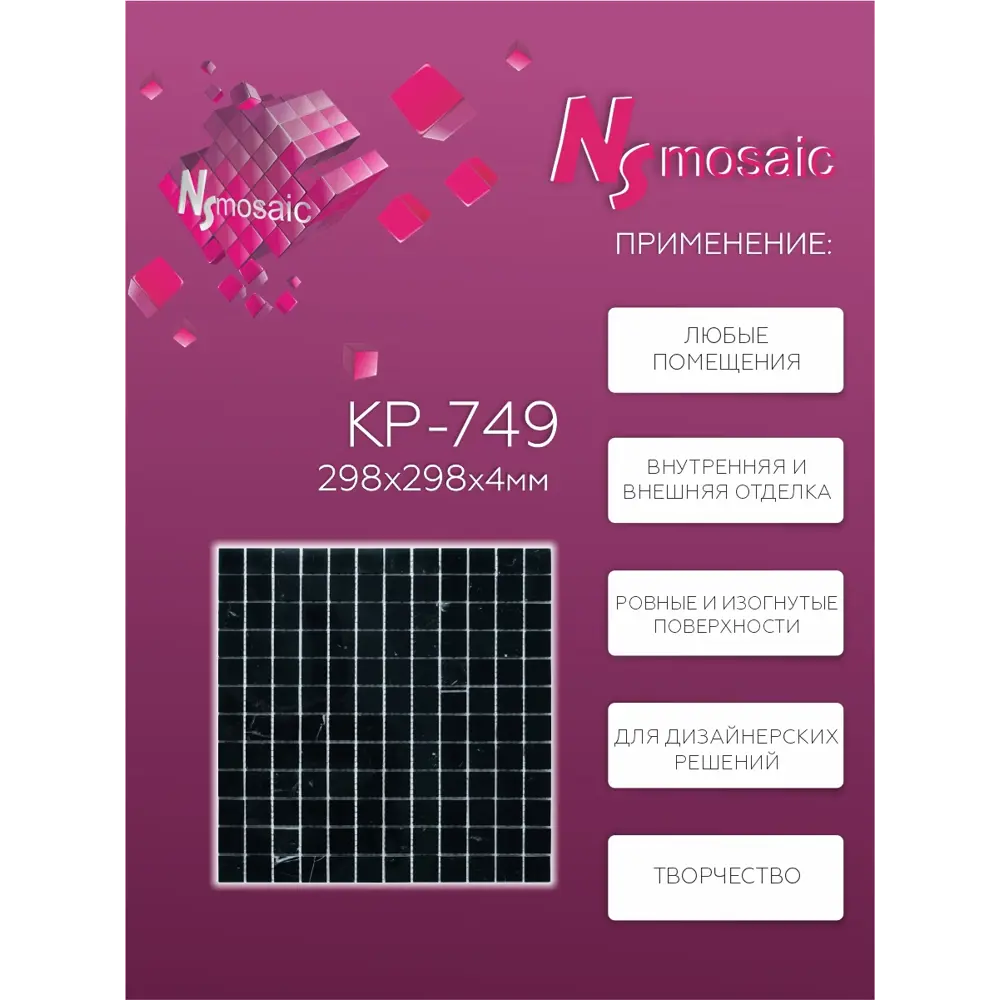 Фото 2 Декоративная мозаика Nsmosaic Kp-749 NS05ST0048nsk 29.8x29.8см цвет Черный Фото 2 Декоративная мозаика Nsmosaic Kp-749 NS05ST0048nsk 29.8x29.8см цвет Черный