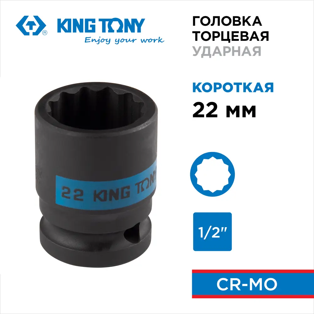 Фото Торцевая головка ударная двенадцатигранная King Tony 453022M 1/2 дюйма 22 мм Фото Торцевая головка ударная двенадцатигранная King Tony 453022M 1/2 дюйма 22 мм