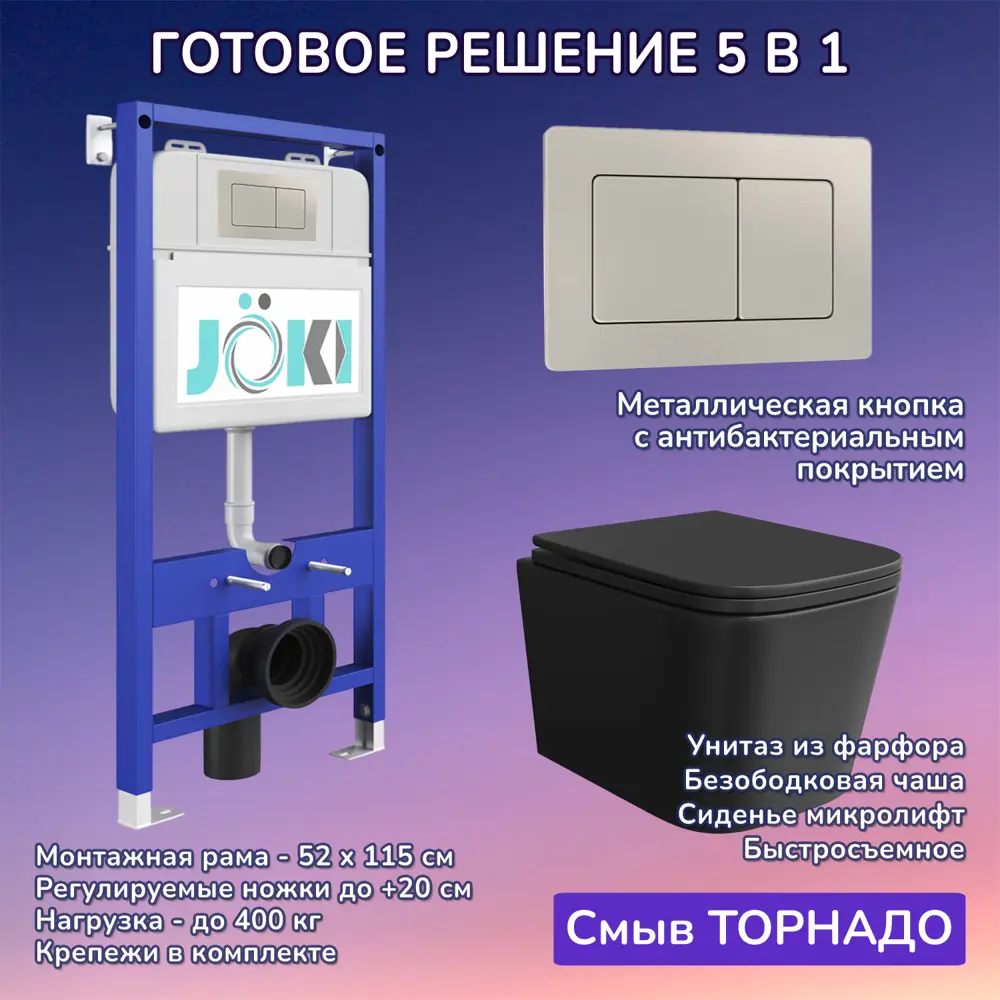 Фото Комплект инсталляция и унитаз Joki: инсталляция JK01150 кнопка JK014564 сталь и унитаз Verna T JK0711055MB черный Фото Комплект инсталляция и унитаз Joki: инсталляция JK01150 кнопка JK014564 сталь и унитаз Verna T JK0711055MB черный