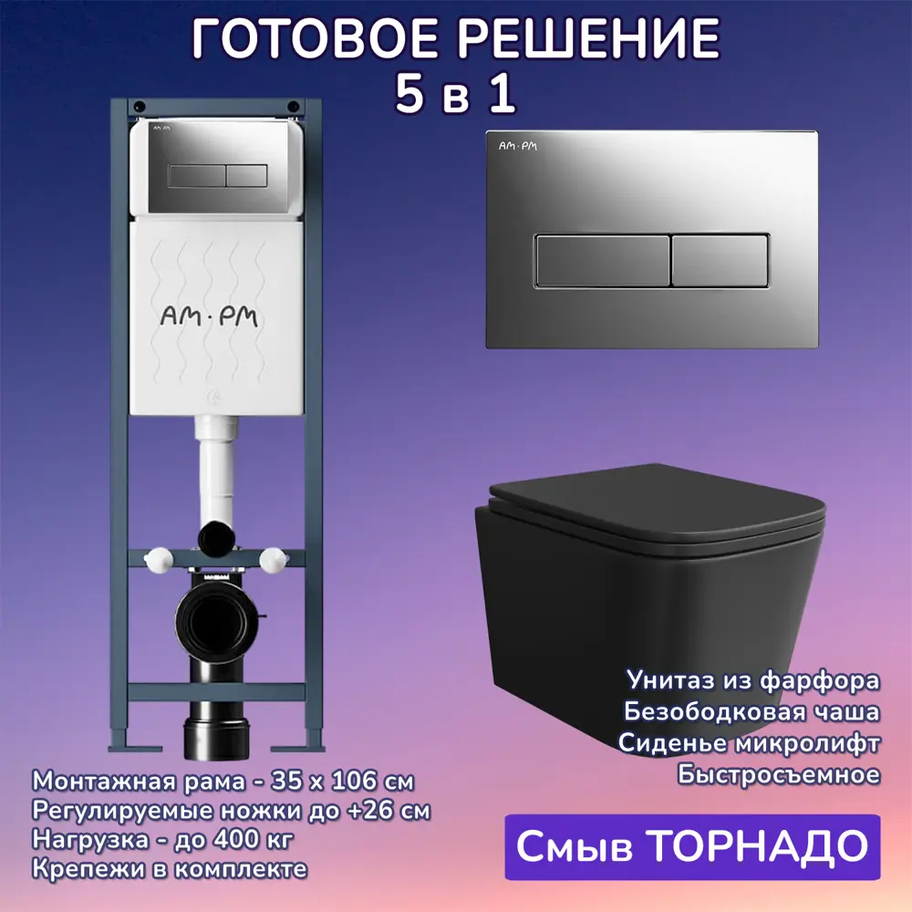 Фото Комплект инсталляция и унитаз: инсталляция AM.PM ErgoFit I012711 кнопка I110351 хром унитаз Joki Verna T JK0711055MB черный Фото Комплект инсталляция и унитаз: инсталляция AM.PM ErgoFit I012711 кнопка I110351 хром унитаз Joki Verna T JK0711055MB черный