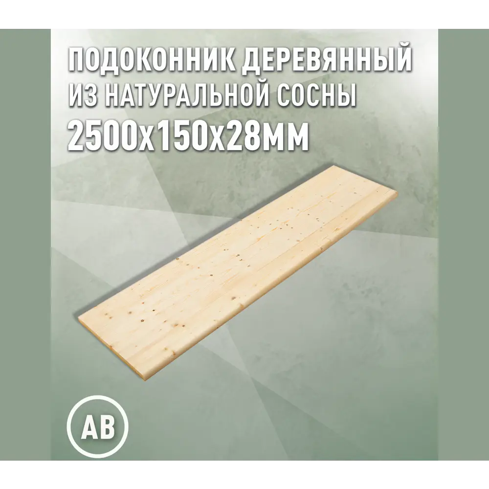 Фото Подоконник деревянный Дом дерева 2500х150х28мм сосна категория АВ Фото Подоконник деревянный Дом дерева 2500х150х28мм сосна категория АВ