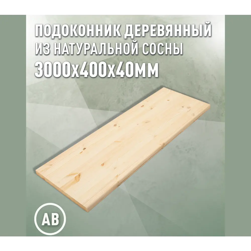 Фото Подоконник деревянный Дом дерева 3000х400х40мм сосна категория АВ Фото Подоконник деревянный Дом дерева 3000х400х40мм сосна категория АВ