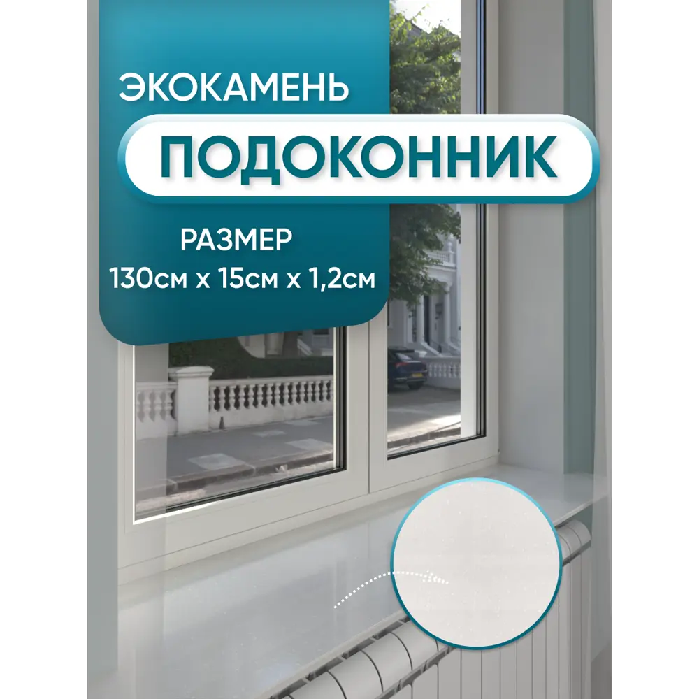 Фото Подоконник из акрила BNV 1300x150x12мм белый с вкраплениями глянцевый Фото Подоконник из акрила BNV 1300x150x12мм белый с вкраплениями глянцевый