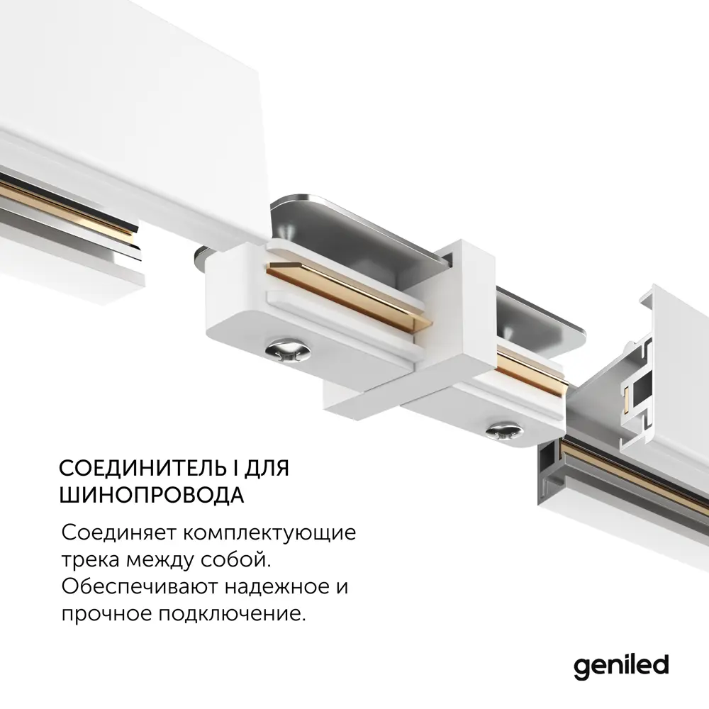 Фото 4 Коннектор Geniled 22014_2 прямой гибкий для соединения трековых шинопроводов встраиваемых однофазных цвет белый Фото 4 Коннектор Geniled 22014_2 прямой гибкий для соединения трековых шинопроводов встраиваемых однофазных цвет белый