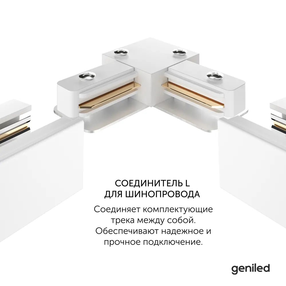 Фото 4 Коннектор Geniled 22016_2 угловой гибкий для соединения трековых шинопроводов встраиваемых однофазных цвет белый Фото 4 Коннектор Geniled 22016_2 угловой гибкий для соединения трековых шинопроводов встраиваемых однофазных цвет белый