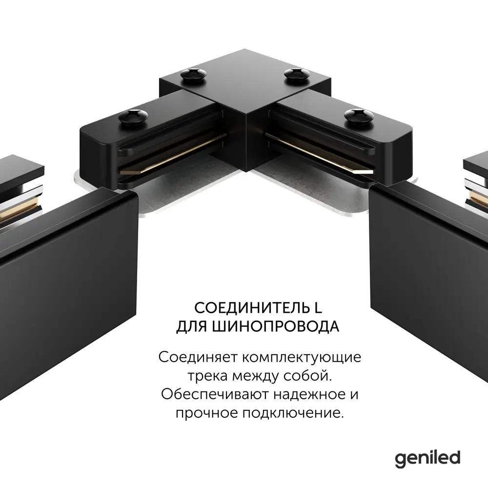 Фото 4 Коннектор Geniled 22017_2 угловой гибкий для соединения трековых шинопроводов встраиваемых однофазных цвет черный Фото 4 Коннектор Geniled 22017_2 угловой гибкий для соединения трековых шинопроводов встраиваемых однофазных цвет черный