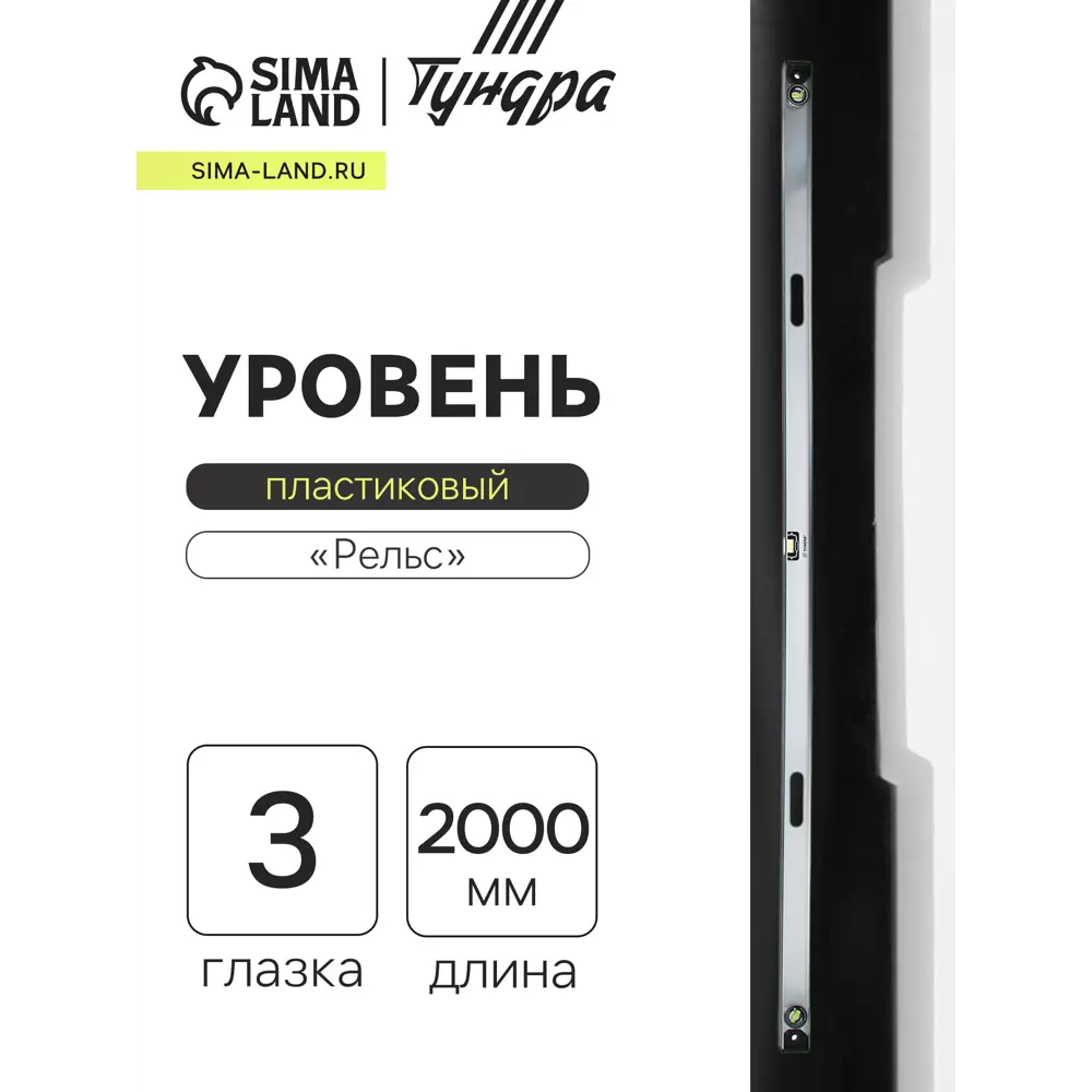 Фото Уровень пузырьковый алюминиевый Тундра 3575276 3 глазка 2000 мм Фото Уровень пузырьковый алюминиевый Тундра 3575276 3 глазка 2000 мм