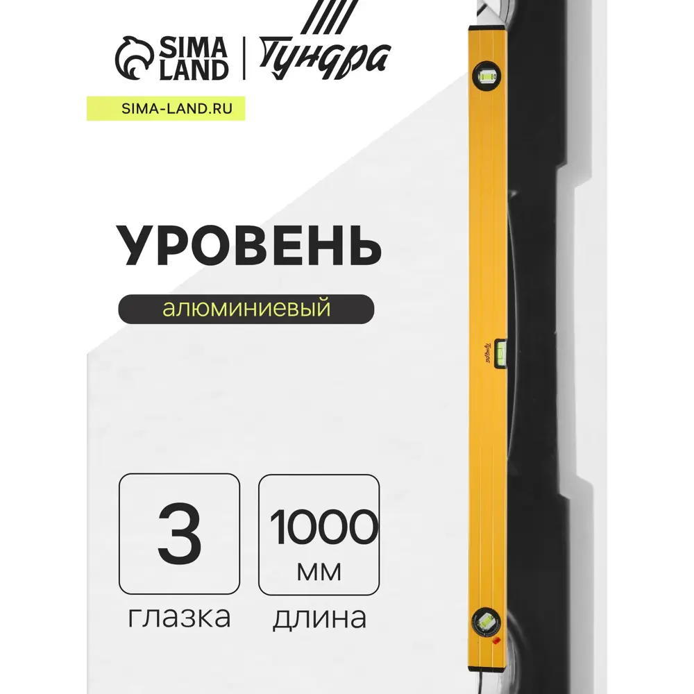 Фото Уровень пузырьковый алюминиевый Тундра 2964639 3 глазка 1000 мм Фото Уровень пузырьковый алюминиевый Тундра 2964639 3 глазка 1000 мм