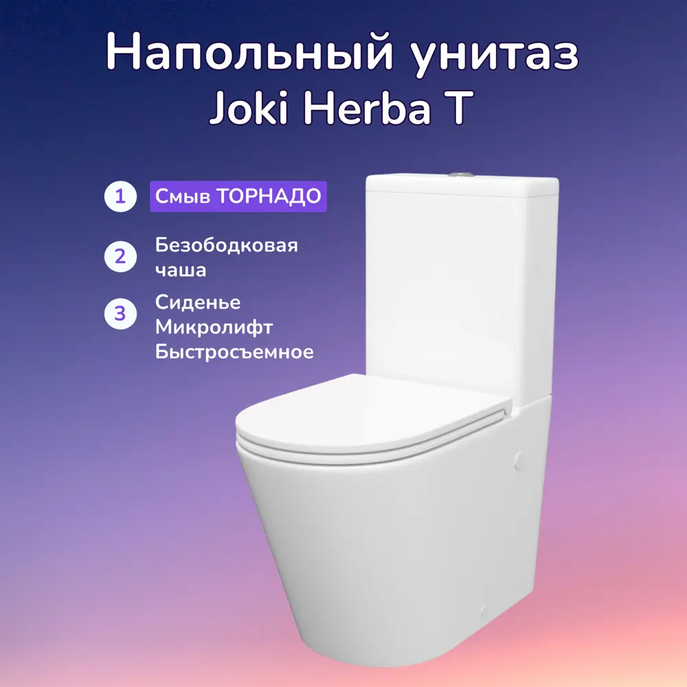 Фото Унитаз-компакт Joki Herba T JK0822034 безободковый с сиденьем микролифт цвет белый Фото Унитаз-компакт Joki Herba T JK0822034 безободковый с сиденьем микролифт цвет белый