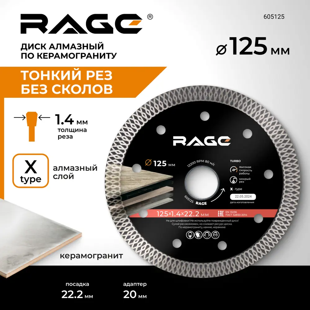 Фото 2 Диск алмазный по керамограниту Rage 605125 турбо 125x22.2x1.4 мм Фото 2 Диск алмазный по керамограниту Rage 605125 турбо 125x22.2x1.4 мм