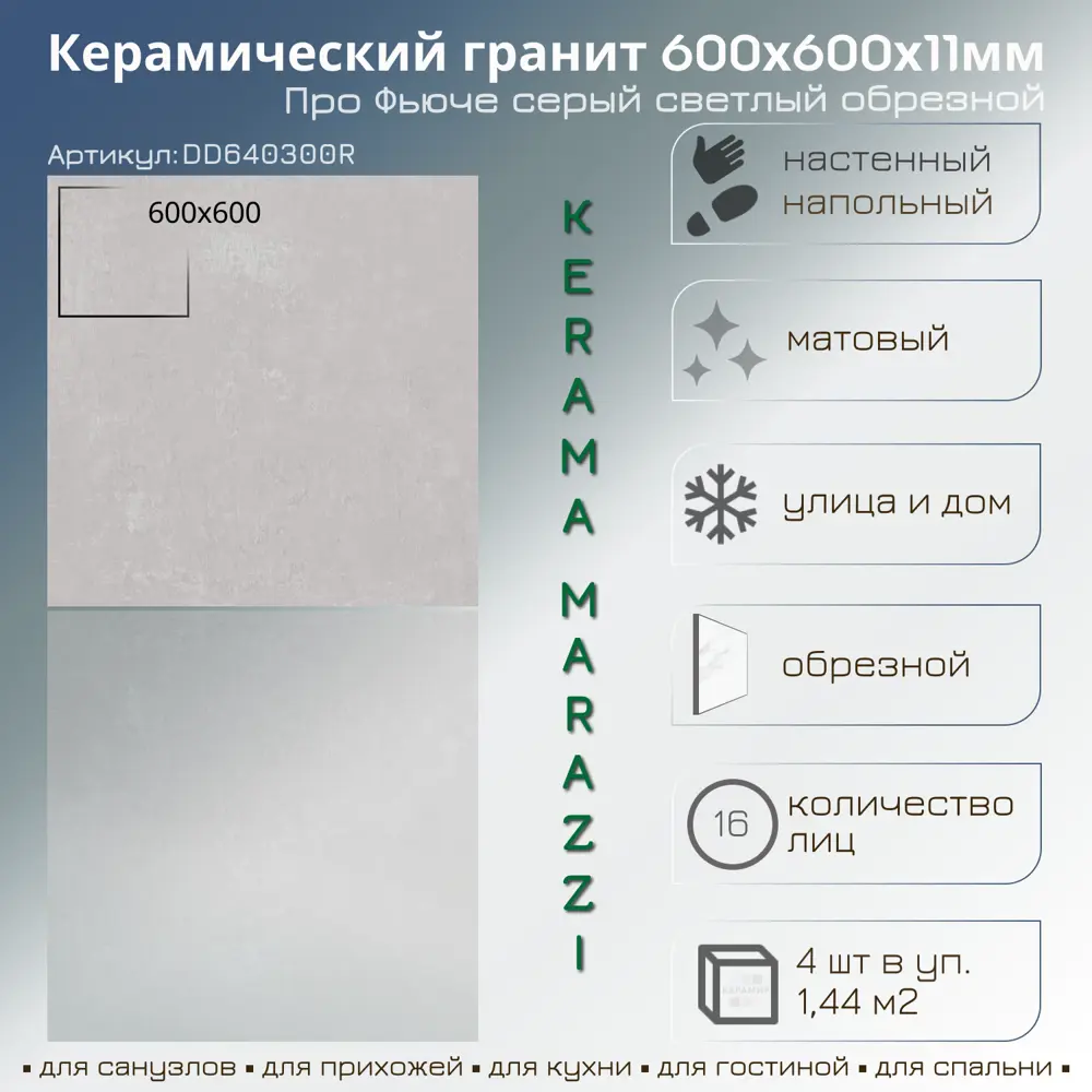 Фото 2 Керамогранит Kerama marazzi DD640300R 60x60см 1.44 м² цвет серый светлый Фото 2 Керамогранит Kerama marazzi DD640300R 60x60см 1.44 м² цвет серый светлый