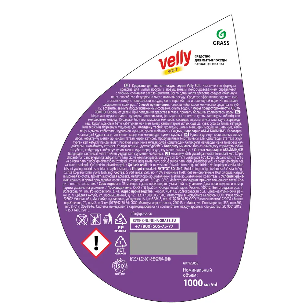 Фото 3 Средство для посуды Grass Velly Фиалка 1 л Фото 3 Средство для посуды Grass Velly Фиалка 1 л