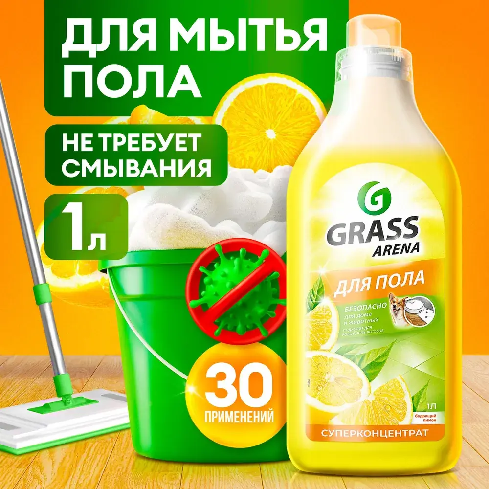 Фото 5 Моющее средство для пола и робота-пылесоса Grass Arena Лимон 1 л Фото 5 Моющее средство для пола и робота-пылесоса Grass Arena Лимон 1 л