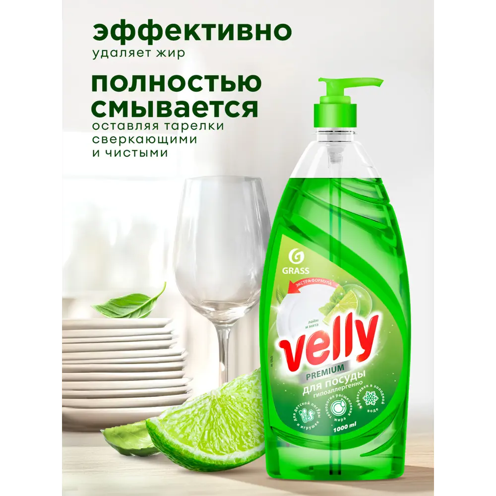 Фото 5 Средство для мытья посуды Grass Velly Premium «Лайм и мята» 1 л Фото 5 Средство для мытья посуды Grass Velly Premium «Лайм и мята» 1 л