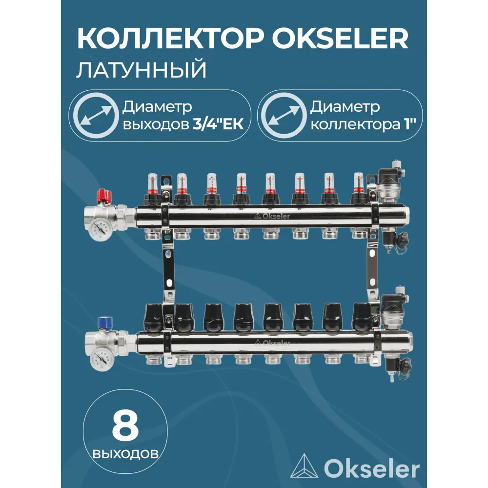 Фото Коллекторная группа с расходомерами Okseler Oks00703 1"x3/4" евроконус 8 выходов латунь Фото Коллекторная группа с расходомерами Okseler Oks00703 1"x3/4" евроконус 8 выходов латунь