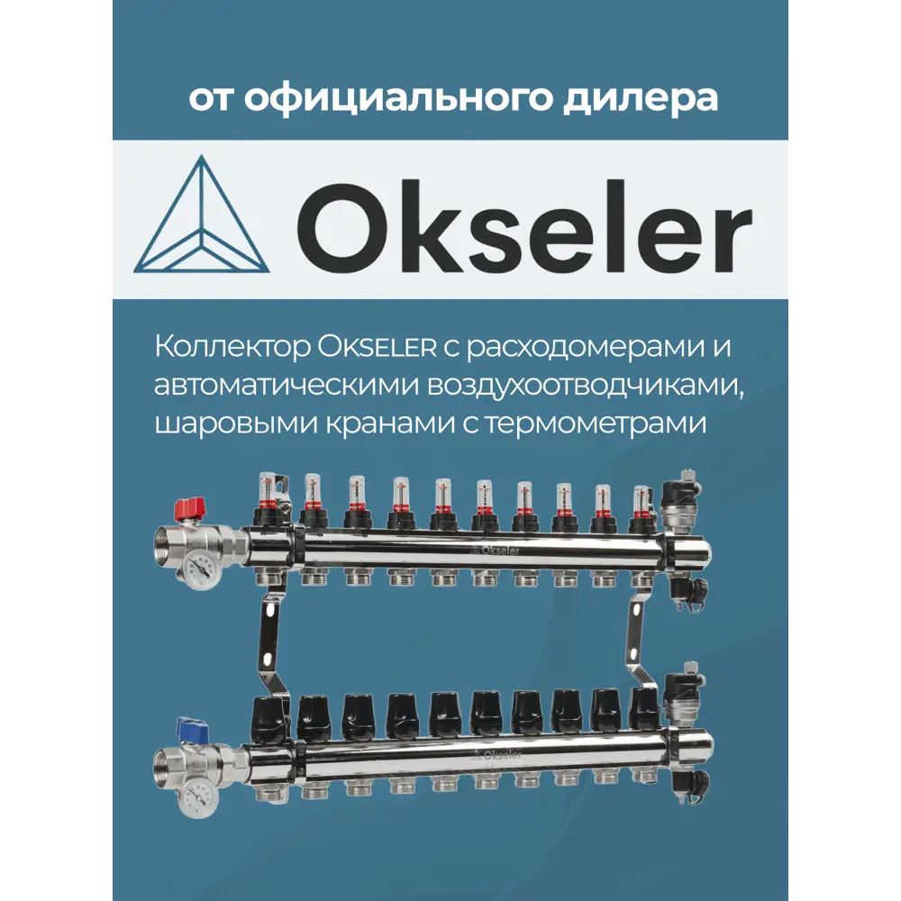 Фото 5 Коллекторная группа с расходомерами Okseler Oks00705 1"x3/4" евроконус 10 выходов латунь Фото 5 Коллекторная группа с расходомерами Okseler Oks00705 1"x3/4" евроконус 10 выходов латунь
