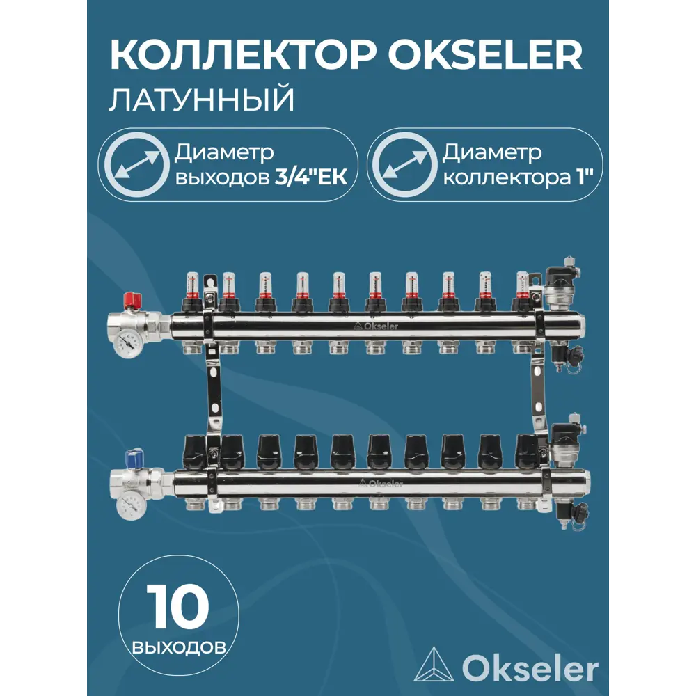 Фото Коллекторная группа с расходомерами Okseler Oks00705 1"x3/4" евроконус 10 выходов латунь Фото Коллекторная группа с расходомерами Okseler Oks00705 1"x3/4" евроконус 10 выходов латунь
