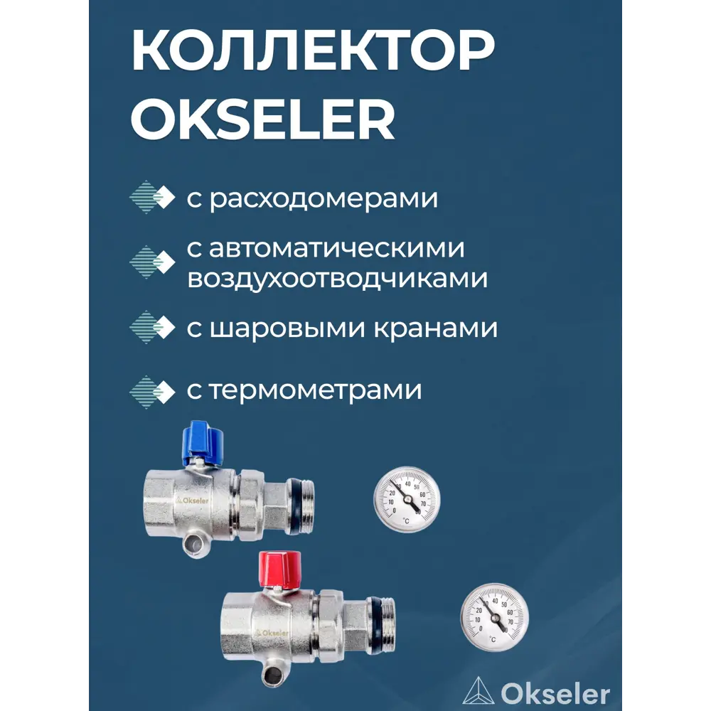 Фото 2 Коллекторная группа с расходомерами Okseler Oks00705 1"x3/4" евроконус 10 выходов латунь Фото 2 Коллекторная группа с расходомерами Okseler Oks00705 1"x3/4" евроконус 10 выходов латунь