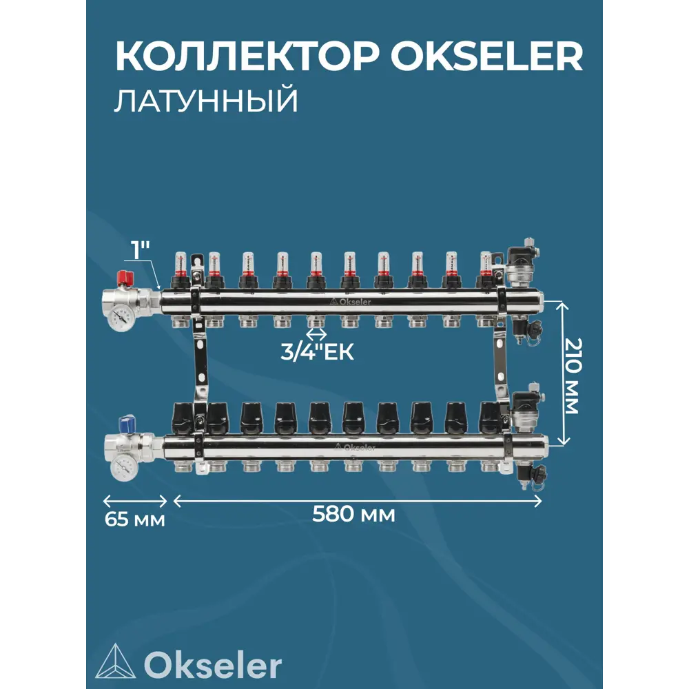 Фото 3 Коллекторная группа с расходомерами Okseler Oks00705 1"x3/4" евроконус 10 выходов латунь Фото 3 Коллекторная группа с расходомерами Okseler Oks00705 1"x3/4" евроконус 10 выходов латунь