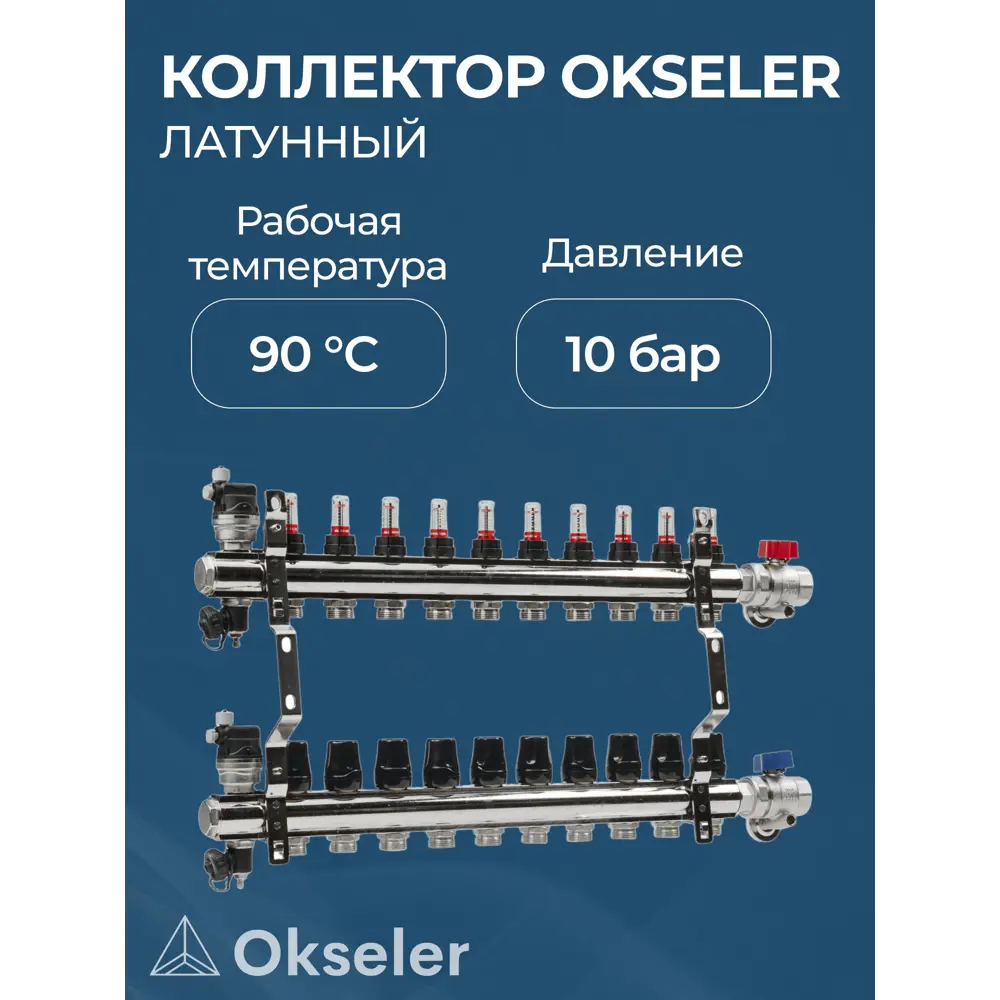 Фото 4 Коллекторная группа с расходомерами Okseler Oks00705 1"x3/4" евроконус 10 выходов латунь Фото 4 Коллекторная группа с расходомерами Okseler Oks00705 1"x3/4" евроконус 10 выходов латунь