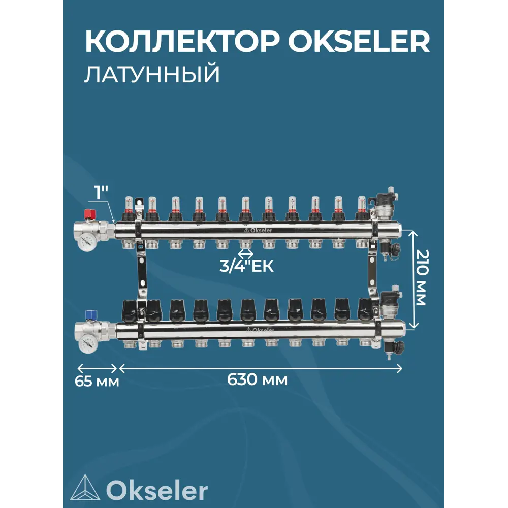 Фото 3 Коллекторная группа с расходомерами Okseler Oks00706 1"x3/4" евроконус 11 выходов латунь Фото 3 Коллекторная группа с расходомерами Okseler Oks00706 1"x3/4" евроконус 11 выходов латунь