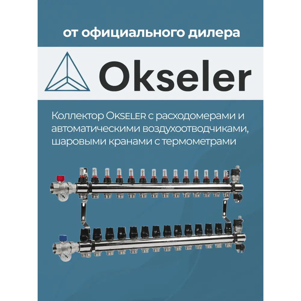 Фото 5 Коллекторная группа с расходомерами Okseler Oks00709 1"x3/4" евроконус 14 выходов латунь Фото 5 Коллекторная группа с расходомерами Okseler Oks00709 1"x3/4" евроконус 14 выходов латунь
