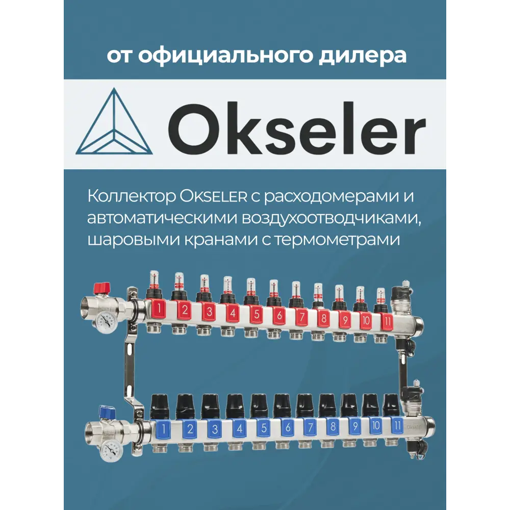 Фото 5 Коллекторная группа с расходомерами Okseler Oks00692 1"x3/4" евроконус 11 выходов нержавеющая сталь Фото 5 Коллекторная группа с расходомерами Okseler Oks00692 1"x3/4" евроконус 11 выходов нержавеющая сталь