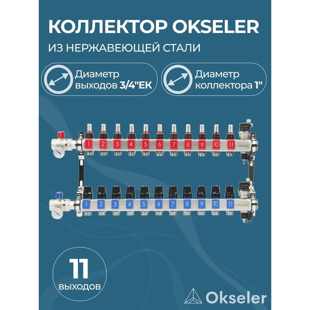 Фото Коллекторная группа с расходомерами Okseler Oks00692 1"x3/4" евроконус 11 выходов нержавеющая сталь Фото Коллекторная группа с расходомерами Okseler Oks00692 1"x3/4" евроконус 11 выходов нержавеющая сталь