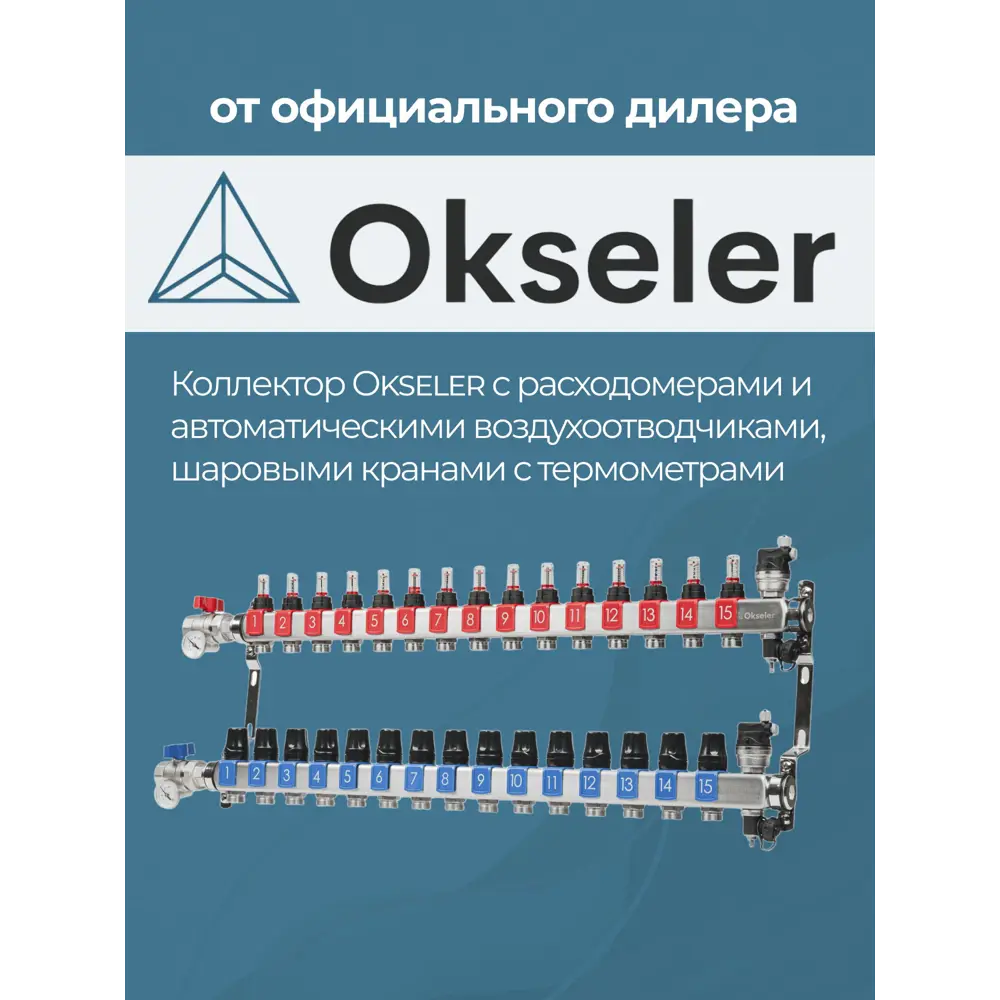 Фото 5 Коллекторная группа с расходомерами Okseler Oks00696 1"x3/4" евроконус 15 выходов нержавеющая сталь Фото 5 Коллекторная группа с расходомерами Okseler Oks00696 1"x3/4" евроконус 15 выходов нержавеющая сталь