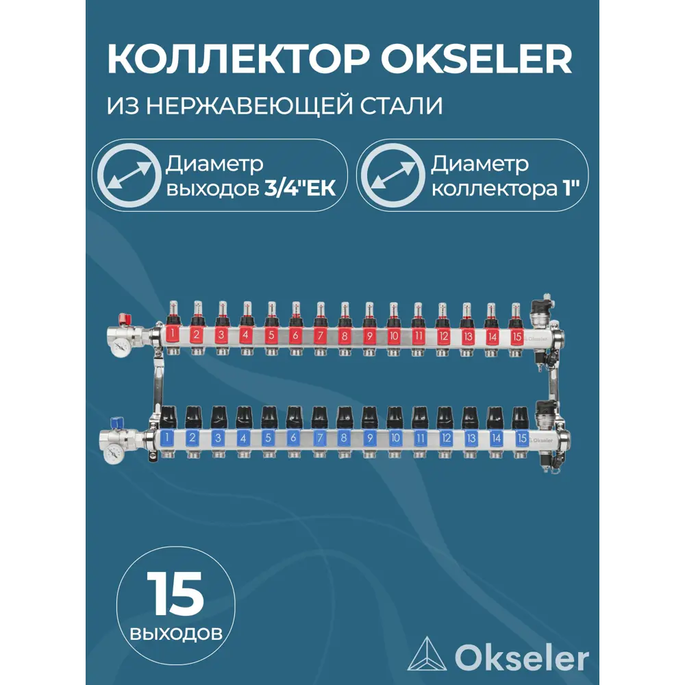 Фото Коллекторная группа с расходомерами Okseler Oks00696 1"x3/4" евроконус 15 выходов нержавеющая сталь Фото Коллекторная группа с расходомерами Okseler Oks00696 1"x3/4" евроконус 15 выходов нержавеющая сталь