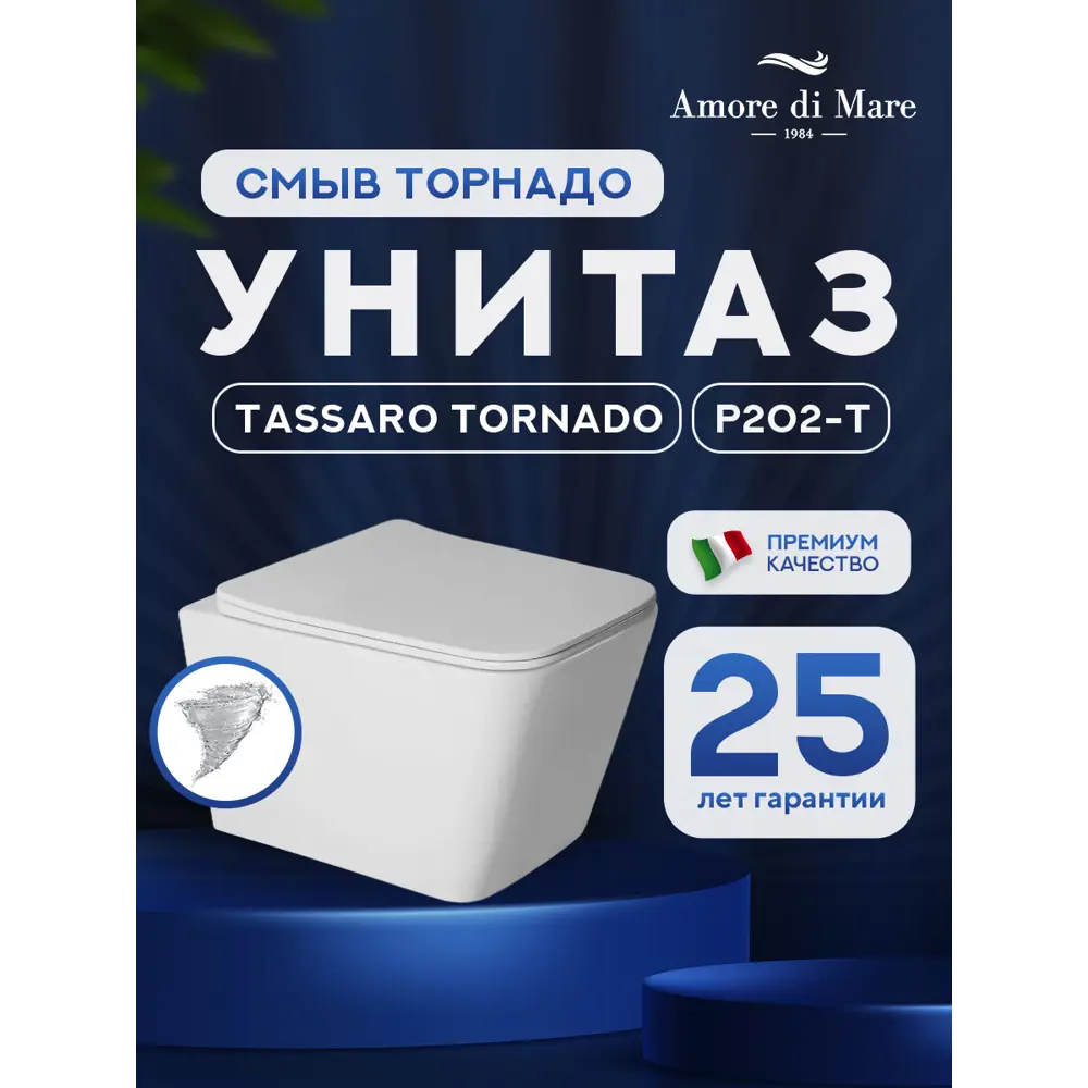 Фото 2 Унитаз подвесной Amore di Mare Tassaro P202-T Tornado белый Фото 2 Унитаз подвесной Amore di Mare Tassaro P202-T Tornado белый