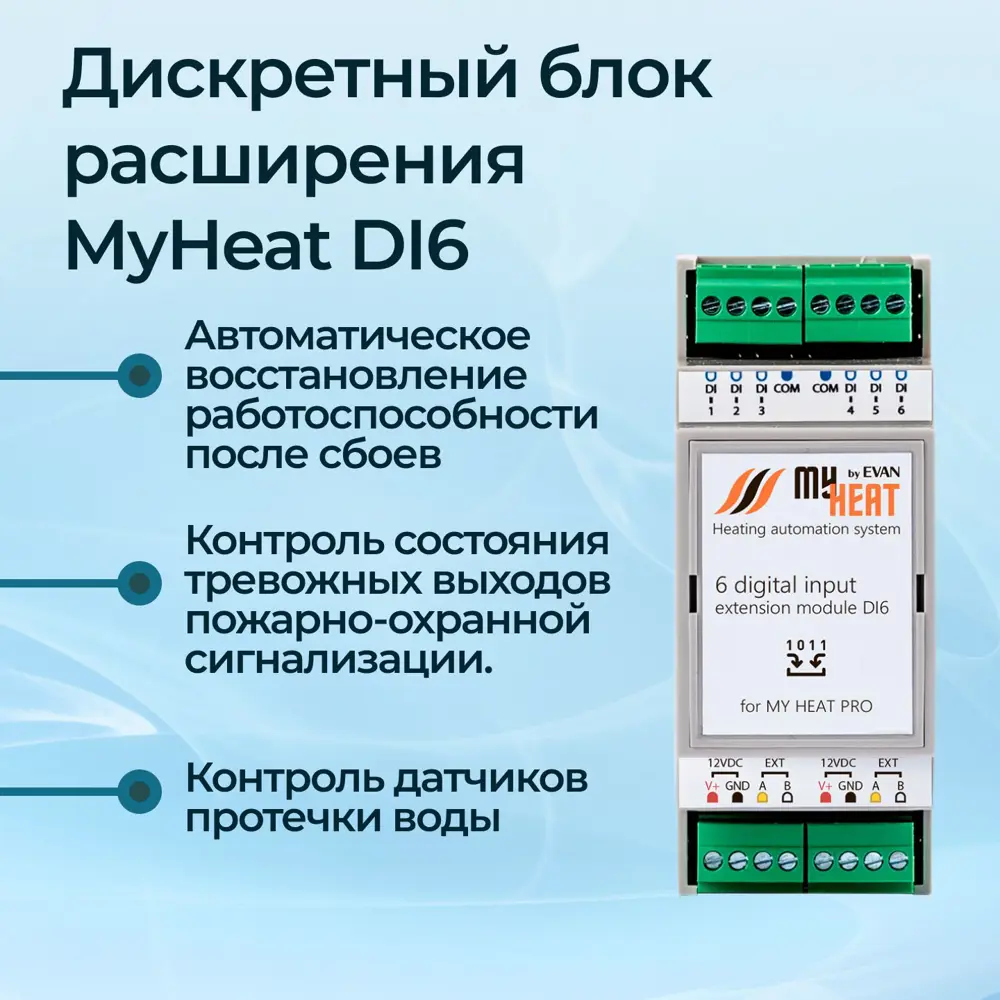 Фото 2 Дискретный блок расширения MyHeat DI6 Фото 2 Дискретный блок расширения MyHeat DI6