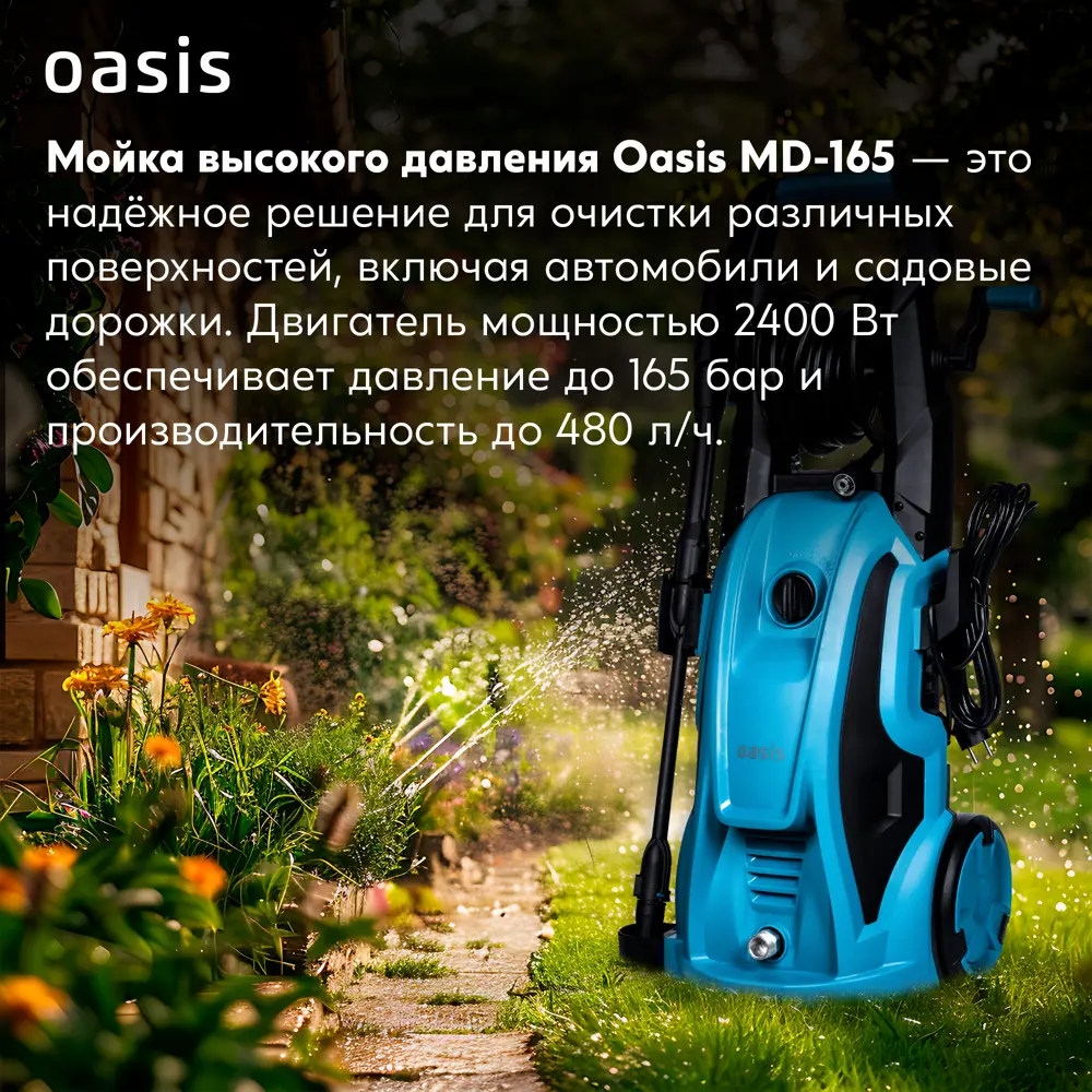Фото 10 Мойка высокого давления сетевая Oasis MD-165, 165 бар, 480 л/ч Фото 10 Мойка высокого давления сетевая Oasis MD-165, 165 бар, 480 л/ч