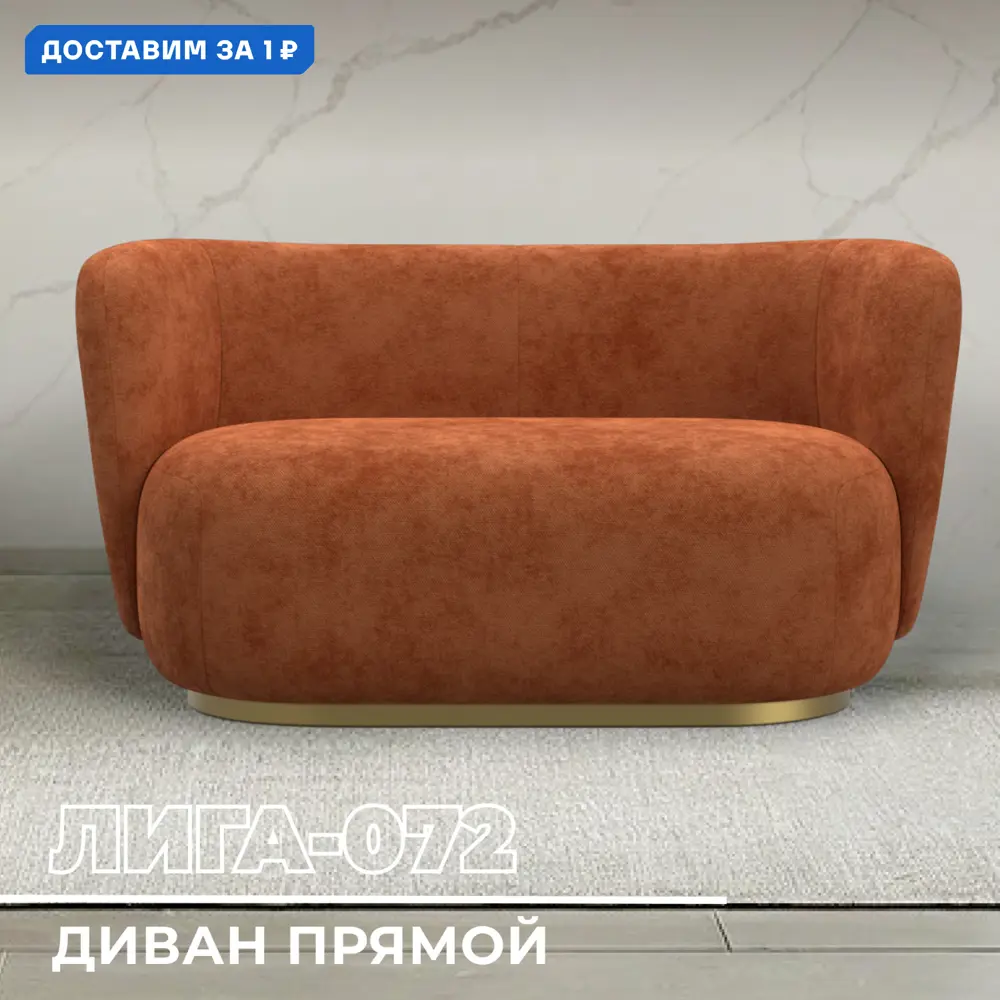 Фото Диван прямой Лига диванов Лига-072 136x74x87 см шенилл цвет cruz 60 терракотовый Фото Диван прямой Лига диванов Лига-072 136x74x87 см шенилл цвет cruz 60 терракотовый