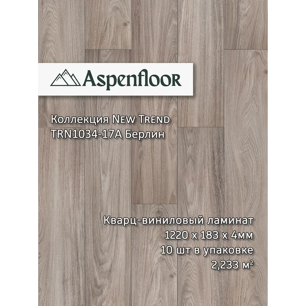 Фото SPC плитка Aspenfloor New Trend Берлин 43 класс толщина 4 мм 2.233 м², цена за упаковку Фото SPC плитка Aspenfloor New Trend Берлин 43 класс толщина 4 мм 2.233 м², цена за упаковку