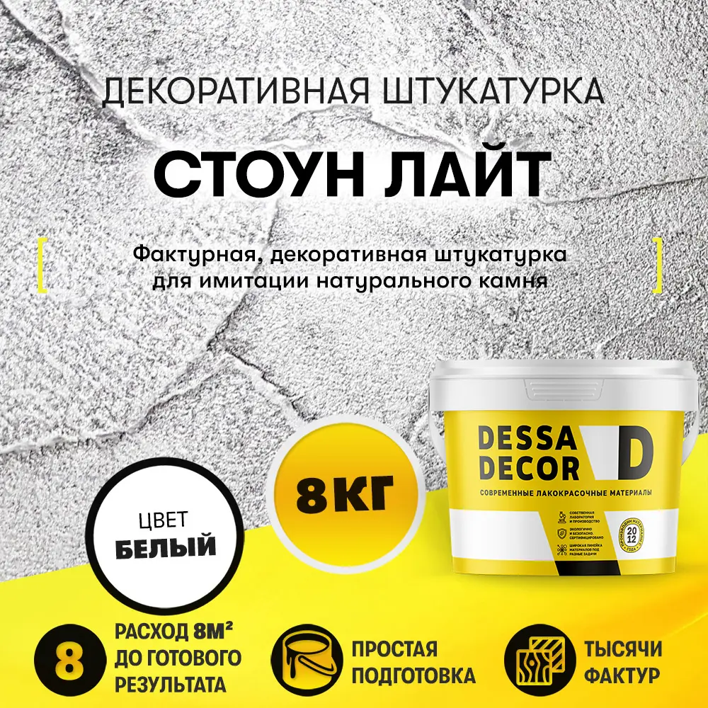 Фото Декоративная штукатурка Dessa Decor Стоун Лайт для имитации текстуры камня цвет белый 8 кг Фото Декоративная штукатурка Dessa Decor Стоун Лайт для имитации текстуры камня цвет белый 8 кг