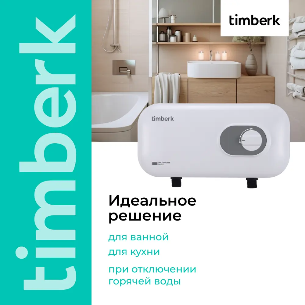 Фото 5 Проточный водонагреватель электрический Timberk T-WI7-P17-SC 5.7 кВт белый Фото 5 Проточный водонагреватель электрический Timberk T-WI7-P17-SC 5.7 кВт белый
