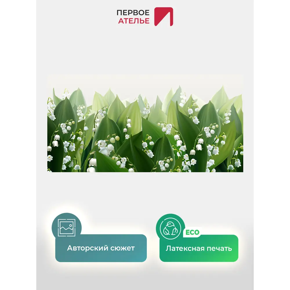 Фото 2 Фотообои флизелиновые Первое ателье Стереоскопические 3d цветы ландыши 500x250 см Фото 2 Фотообои флизелиновые Первое ателье Стереоскопические 3d цветы ландыши 500x250 см