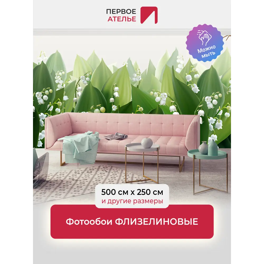 Фото Фотообои флизелиновые Первое ателье Стереоскопические 3d цветы ландыши 500x250 см Фото Фотообои флизелиновые Первое ателье Стереоскопические 3d цветы ландыши 500x250 см