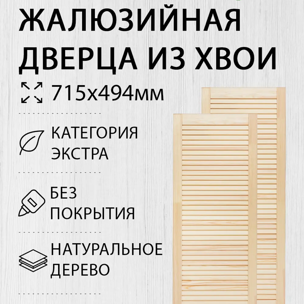 Фото 2 Дверь жалюзийная деревянная 715x494мм Экстра 2 шт Дом Дерева Фото 2 Дверь жалюзийная деревянная 715x494мм Экстра 2 шт Дом Дерева