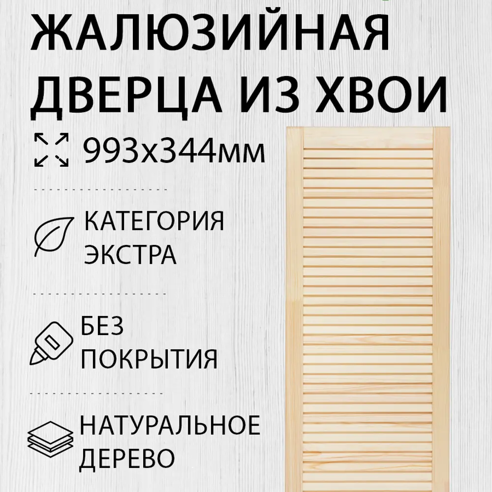 Фото Дверь жалюзийная деревянная 993x344мм Экстра Дом Дерева