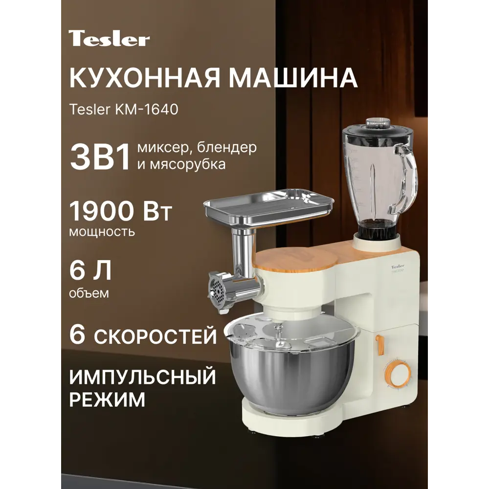 Фото Кухонная машина TESLER KM-1640 BEIGE Фото Кухонная машина TESLER KM-1640 BEIGE