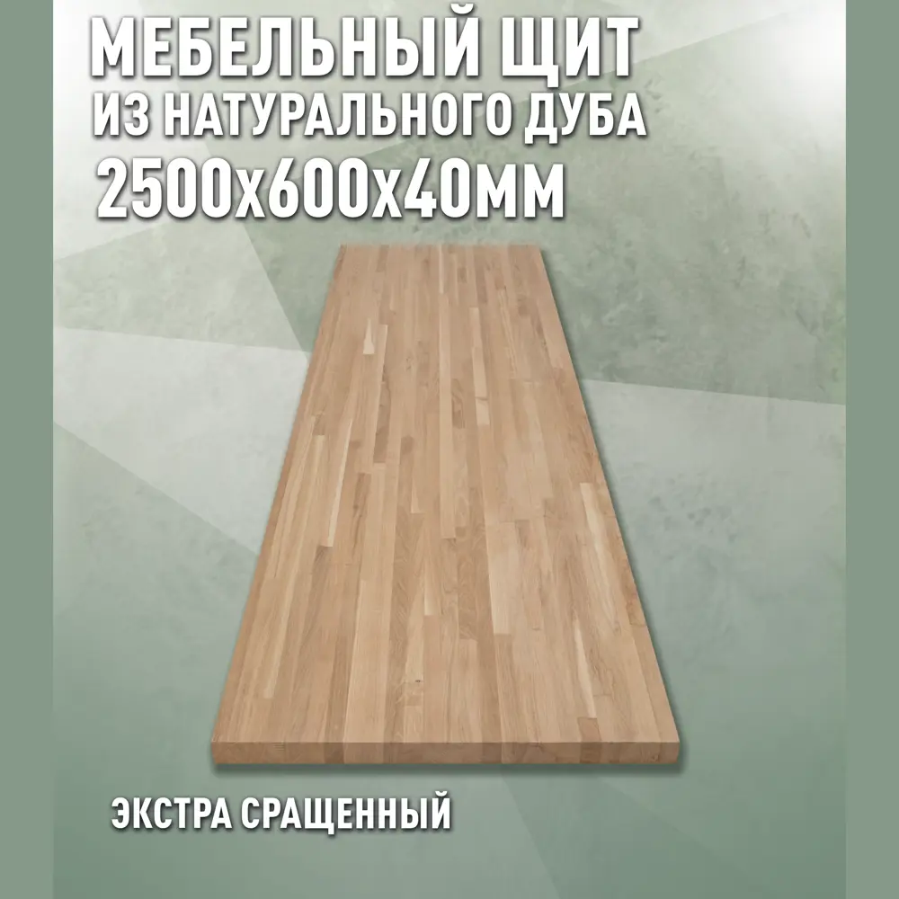 Фото Мебельный щит Дом дерева 60x250x4 см дуб сорт Экстра Сращенный Фото Мебельный щит Дом дерева 60x250x4 см дуб сорт Экстра Сращенный