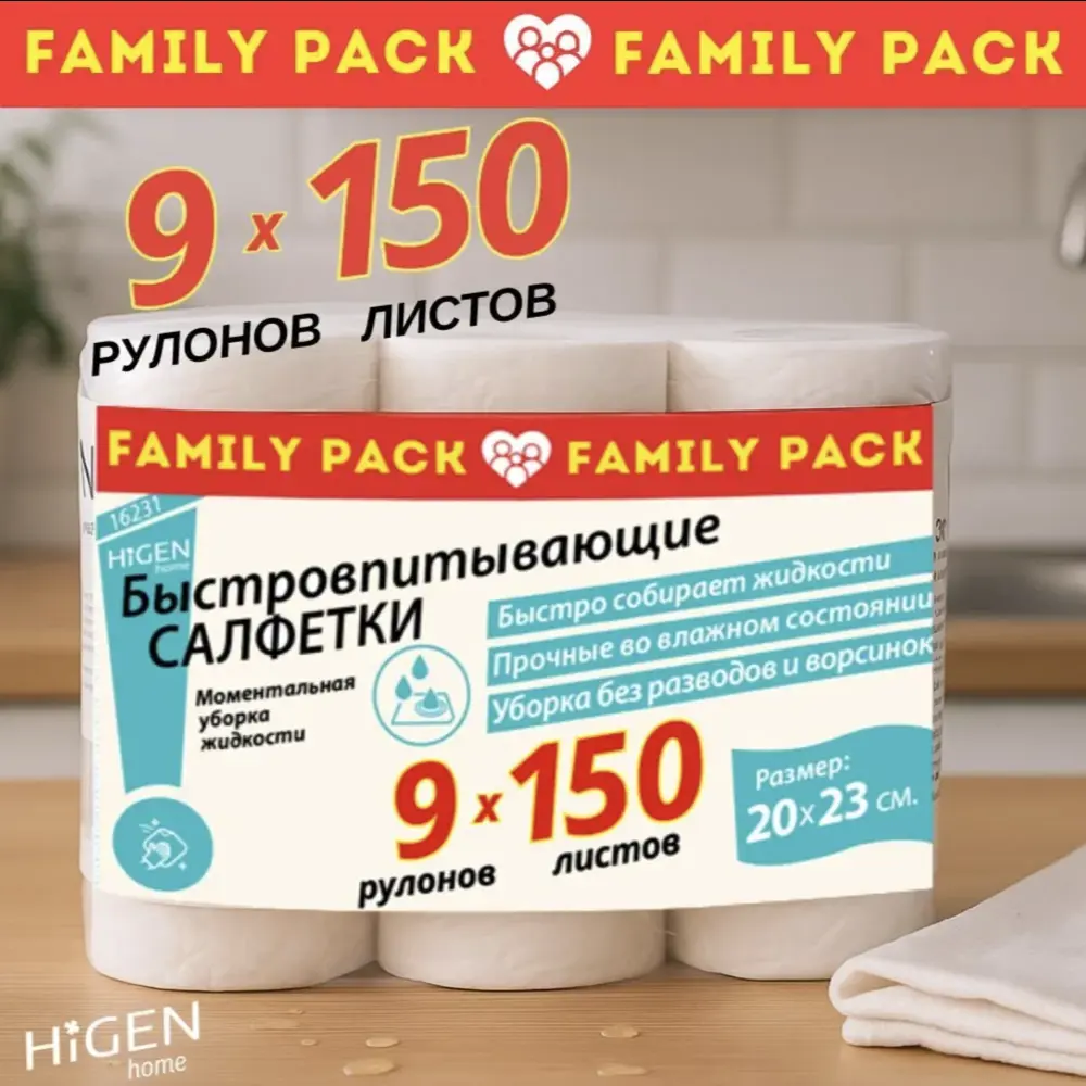 Фото Салфетка для уборки Higen home 16171 Family Pack быстровпитывающие нетканые белые 200x230 мм 150 листов в рулоне 9 шт Фото Салфетка для уборки Higen home 16171 Family Pack быстровпитывающие нетканые белые 200x230 мм 150 листов в рулоне 9 шт