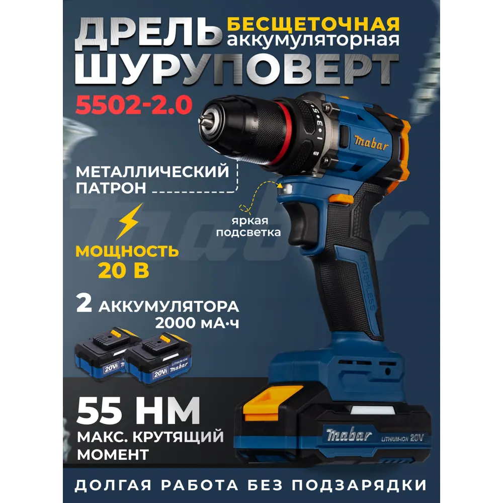 Фото 2 Дрель-шуруповерт аккумуляторная ударная бесщеточная Mabar 5502-МК-2.0АН, 20 В Li-Ion 2x4 Ач Фото 2 Дрель-шуруповерт аккумуляторная ударная бесщеточная Mabar 5502-МК-2.0АН, 20 В Li-Ion 2x4 Ач