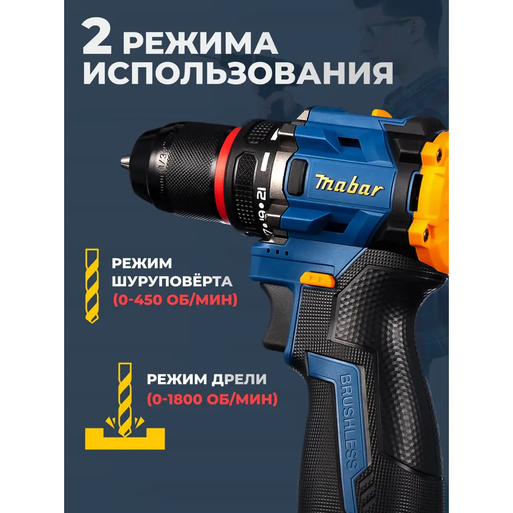 Фото 4 Дрель-шуруповерт аккумуляторная ударная бесщеточная Mabar 5502-МК-2.0АН, 20 В Li-Ion 2x4 Ач Фото 4 Дрель-шуруповерт аккумуляторная ударная бесщеточная Mabar 5502-МК-2.0АН, 20 В Li-Ion 2x4 Ач