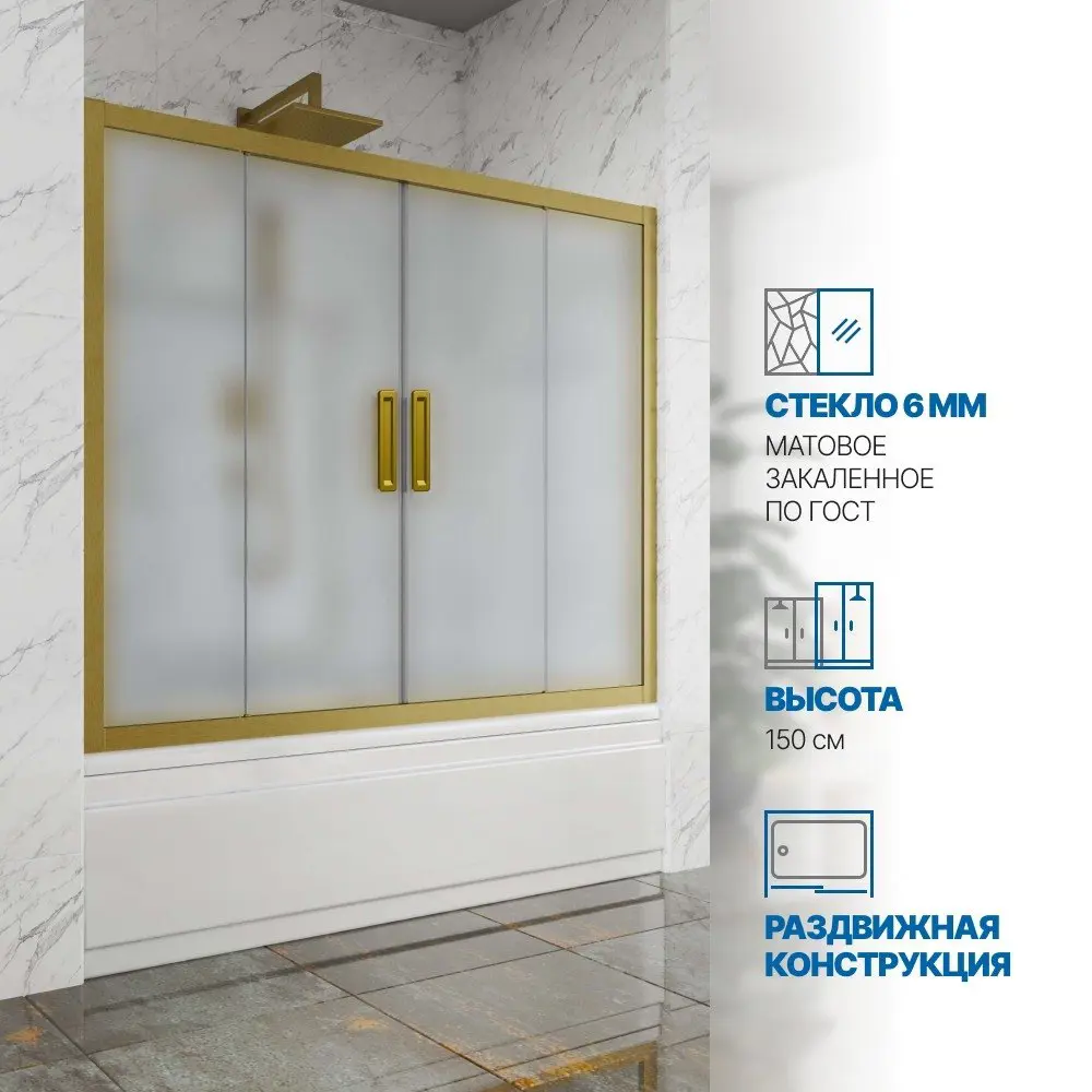 Фото Шторка на ванну Gutewetter GWMPKB019P4 285x150 см цвет фурнитуры бронзовый стекло матовое закаленное 6 мм