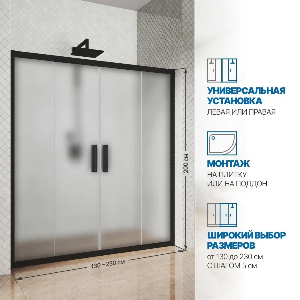 Фото 2 Дверь в душевую нишу GuteWetter GWMPKB019D4 225x200 см цвет фурнитуры черный матовый стекло матовое закаленное 6 мм Фото 2 Дверь в душевую нишу GuteWetter GWMPKB019D4 225x200 см цвет фурнитуры черный матовый стекло матовое закаленное 6 мм