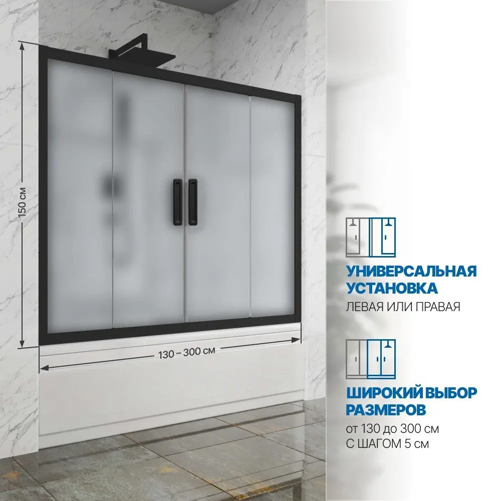 Фото 2 Шторка на ванну Gutewetter GWMPKB019P4 290x150 см цвет фурнитуры черный матовый, стекло матовое заколенное 6 мм Фото 2 Шторка на ванну Gutewetter GWMPKB019P4 290x150 см цвет фурнитуры черный матовый, стекло матовое заколенное 6 мм